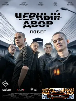 Черный двор. Побег 2026