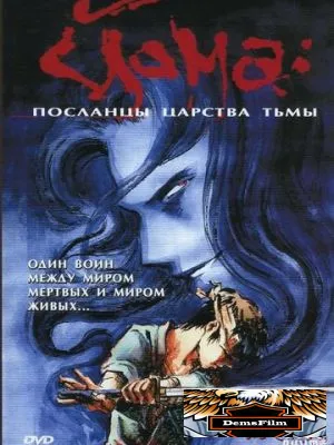 Йома: Посланцы царства тьмы 1989