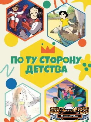По ту сторону детства 2021