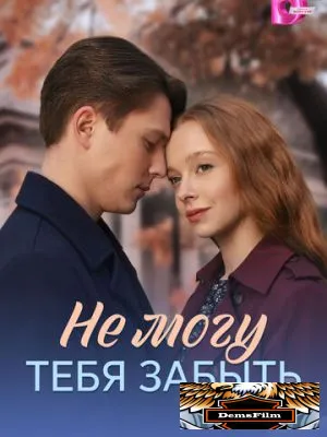 Не могу тебя забыть 2026