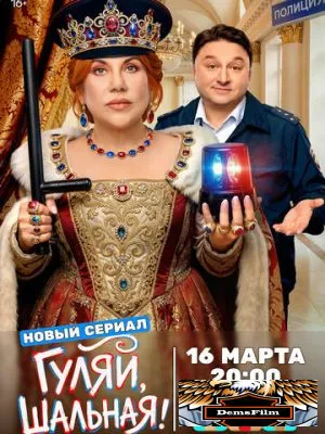 Гуляй, шальная 2026