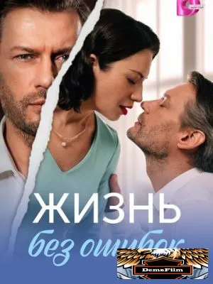 Жизнь без ошибок 2026