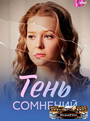 Тень сомнений 2026