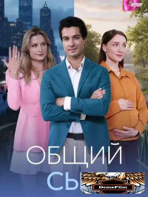 Общий сын 2026