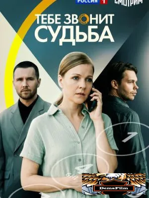 Тебе звонит судьба 2025