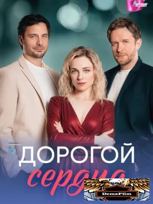 Дорогой сердца 2026