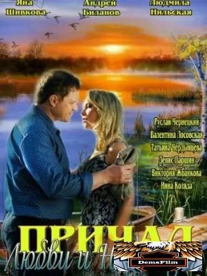 Причал любви и надежды 2013