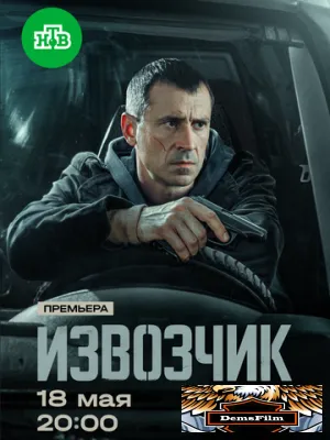 Извозчик 2024