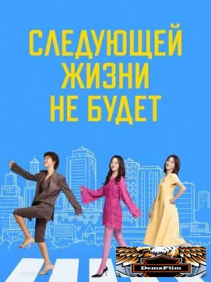 Следующей жизни не будет 2025