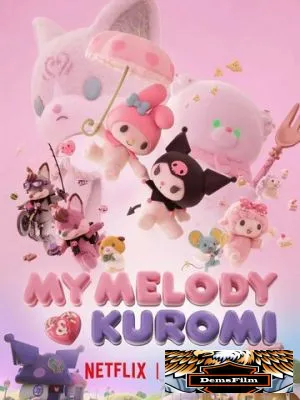 Май Мелоди и Куроми 2025
