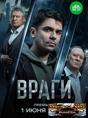 Враги 2025
