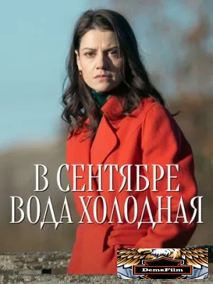 В сентябре вода холодная 2026