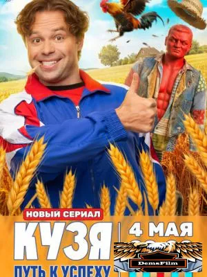 Кузя. Путь к успеху 2026