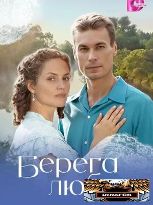 Берега любви 2026