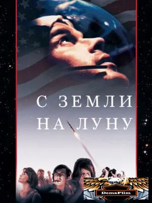 С Земли на Луну 1998