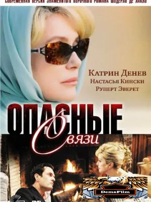 Опасные связи 2003