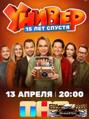 Универ. 15 лет спустя 2026