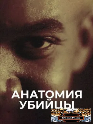 Анатомия убийцы 2018
