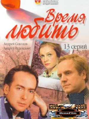 Время любить 2002