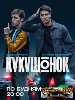 Кукушонок 2024