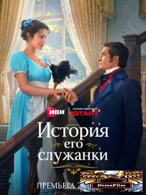 История его служанки 2026