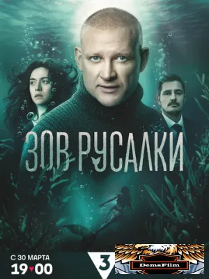 Зов русалки 2026