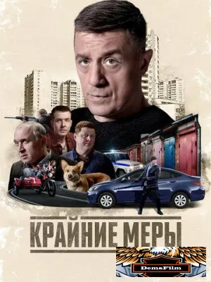 Крайние меры 2026