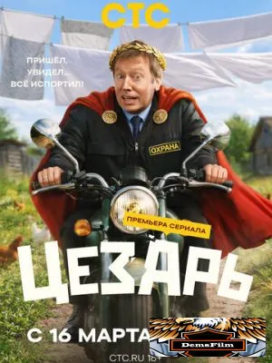 Цезарь 2026