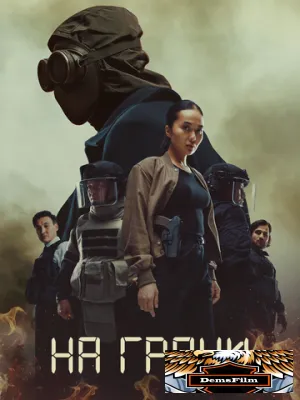 На грани 2025