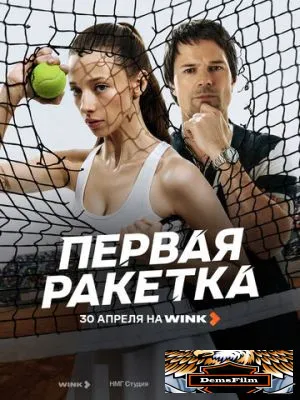 Первая ракетка 2026