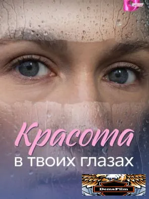 Красота в твоих глазах 2026