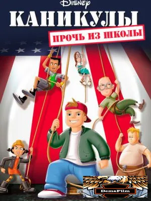 Каникулы: Прочь из школы 2001