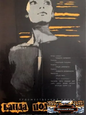 Банда подлецов 1962