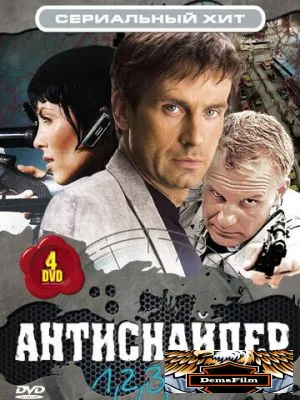 Антиснайпер 2007