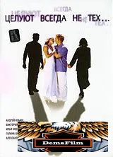 Целуют всегда не тех 2005