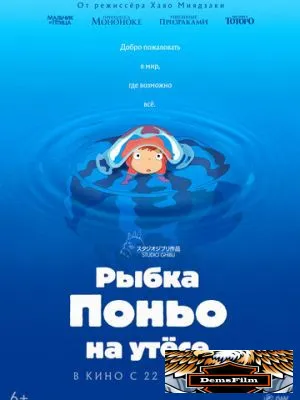 Рыбка Поньо на утесе 2008