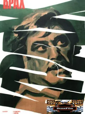 Крах 1969