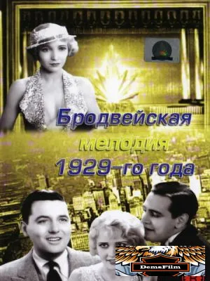Бродвейская мелодия 1929 года 1929