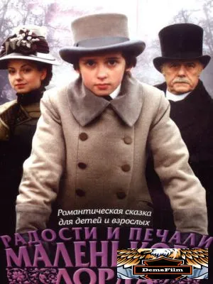 Радости и печали маленького лорда 2003