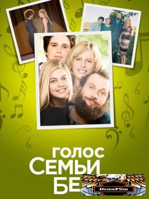 Голос семьи Белье 2014