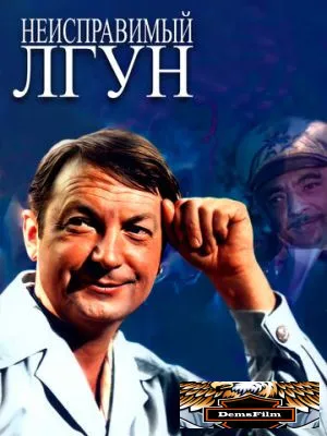 Неисправимый лгун 1973