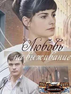 Любовь на выживание 2017