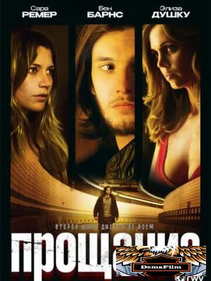 Прощание 2010