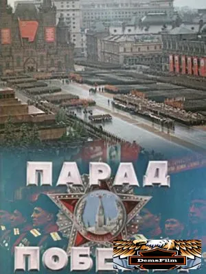 Парад Победы 1945