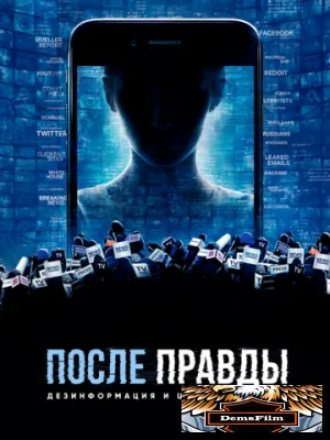 После правды: Дезинформация и цена фейк-ньюс 2020