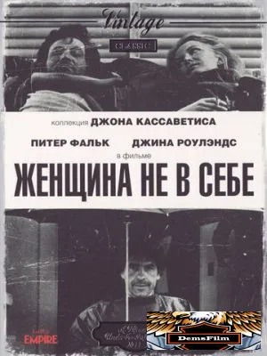 Женщина не в себе 1974