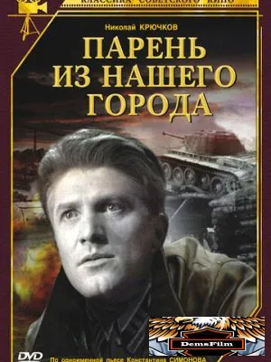 Парень из нашего города 1942