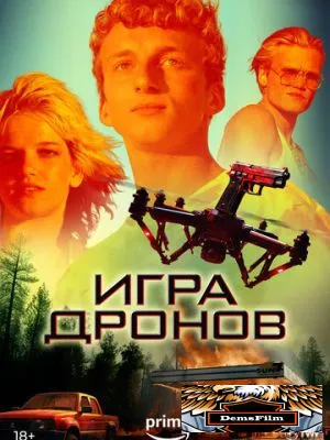 Игра дронов 2023