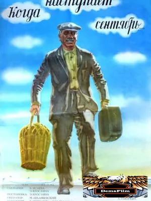 Когда наступает сентябрь... 1975