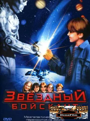Звездный бойскаут 1997